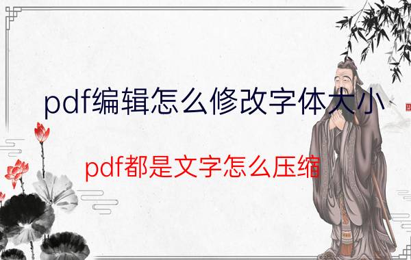 pdf编辑怎么修改字体大小 pdf都是文字怎么压缩？